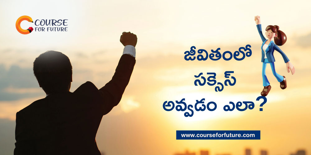 How To Be Successful In Life In Telugu